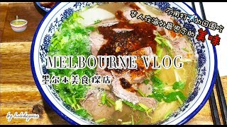 MELBOURNE VLOG | 墨尔本美食篇：海外华人心中最思念的家乡味——兰州牛肉面！！| Melbourne Food Travel | Lanzhou Beef Noodles