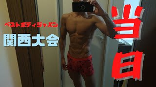 【ベストボディジャパン】関西大会の当日～痛恨のミス～