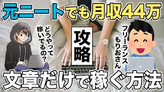 【生徒インタビュー】元ニートでもコンテンツ販売で月収44万！文章だけで稼ぐ方法を公開！【フリーランス】