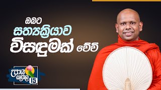 15. ඔබට සත්‍යක්‍රියාව විසඳුමක් .. | උපාය කුසල | Venerable Welimada Saddaseela Thero