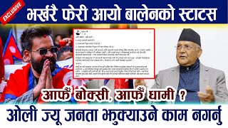 भर्खरै आयो बालेनको अर्को स्टाट: आफैँ बोक्सी, आफैँ धामी?Balen Shah Angry Balen Latest Status | Kp Oli