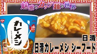 日清カレーメシ シーフード【魅惑のカップ麺の世界190杯】