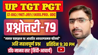 प्रश्नोत्तरी-79 #TGT-PGT #LT-GIC #NVS-KVS #ASSISTANT-PROFESSOR #BPSC #RPSC