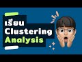 เรียน Clustering Analysis เนื้อหา ป.โท สำหรับคนที่สนใจด้าน Data Science