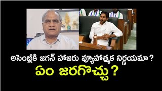 అసెంబ్లీకి జగన్ హాజరు వ్యూహాత్మక నిర్ణయమా?ఏం జరగొచ్చు?Jagan to assembly?#telakapalli