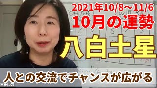 【九星気学】2021年10月の八白土星の運勢