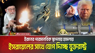 ইরানে সামরিক অভিযানের যে ছক এঁকেছে যুক্তরাষ্ট্র ! us target to Iran's nuclear sites | US Airforce