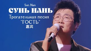 [РУС. САБ/ PINYIN] 孙楠《嘉宾》Sun Nan \