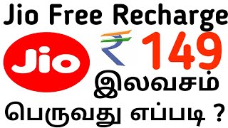 Jio ரூ.149 இலவச How to get jio free recharge #thaimozhitech