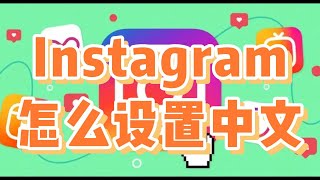 Instagram怎么设置中文？Instagram修改语言的方法都有哪些 #Instagram中文如何设置 #Instagram操作教程 #Instagram使用方法