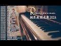 100首華語流行情歌經典钢琴曲【100%無廣告】 [ pop piano 2024 ] 流行歌曲500首钢琴曲 ♫♫ 絕美的靜心放鬆音樂 Relaxing Chinese Piano Music💕📌💦