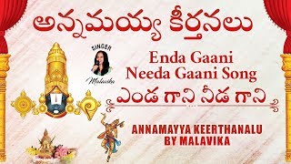 ఎండ గాని నీడ గాని Annamayya Keerthanalu By Malavika | Annamayya Songs | Enda Gani Needa Gani Song