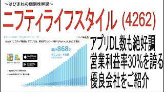 上場してからずっと監視している『ニフティライフスタイル』の決算発表を解説します。