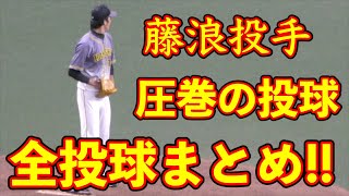 阪神タイガース藤浪晋太郎 全投球まとめ 圧巻の投球を披露！【2020-10-13 中日ドラゴンズ戦 ナゴヤドーム】