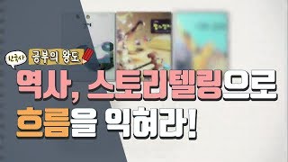 [방학특집] 공부의 왕도 - 11차시 한국사, 스토리텔링으로 흐름을 익혀라!