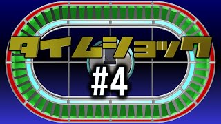 【再現クイズ】タイムショック#04【11】