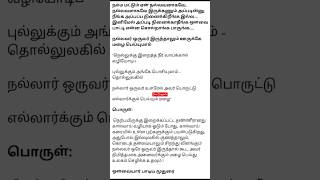 ஒளவையார் மூதுரை... ஊருக்கே மழை பெய்யுமாம்... நல்லவர் ஒருவர்.. #ஒளவையார்#ovaiyaar#truesnippets#shorts