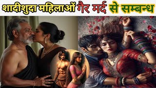 शादी शुदा महिलाओं के गैर मर्द से सम्बन्ध करने से/women have relationships with other men/bhabi संबंध