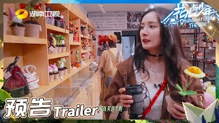 《花儿与少年4》EP10预告：花少团到达芙蓉镇！全员开启逛吃模式！ Divas Hit the Road S4 丨HunanTV