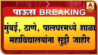 हवामान खात्याचा अतिवृष्टीचा इशारा; आज मुंबई, ठाणे, कोकणातील शाळा, महाविद्यालयांना सुट्टी जाहीर