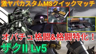 【バトオペ2実況】硬さと火力で敵に圧をかけるザクII Lv5格闘特化カスタム！【PS5】