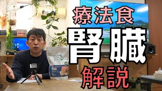 腎臓療法食　レビュー　〈ヤムヤムヤム〉〈療法食〉〈ドッグフード解説〉