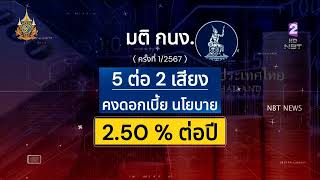 กนง. เสียงแตกให้คงอัตราดอกเบี้ยนโยบาย 2.50% ต่อปี ข่าวเช้า วันที่ 8 กุมภาพันธ์ 2567 #NBT2HD