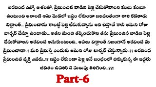 ఉంటా నీ జతగా-6|| అరవింద కి విక్రాంతే  తన భర్తని గుర్తొస్తుందా..??telugu audio stories...