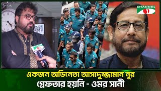 একজন অভিনেতা আসাদুজ্জামান নূর গ্রেফতার হয়নি | Channel i Tv