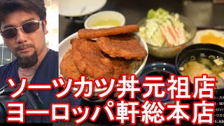 福井市の繁華街『片町通り』にあるヨーロッパ軒総本店！ソーツカツ丼元祖の店！Europe restaurant in Fukui city in Japan