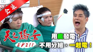 天之驕女 第211集 Proud Of You EP211【全】｜【紐奇肌面膜】