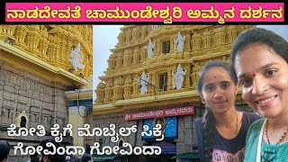 ನಾಡದೇವತೆ ಚಾಮುಂಡೇಶ್ವರಿ ಅಮ್ಮನ ದರ್ಶನ | ಕೋತಿ ಕೈಗೆ ಮೊಬೈಲ್ ಸಿಕ್ರೆ ಗೋವಿಂದಾ ಗೋವಿಂದಾ | Chamundi Betta Mysore