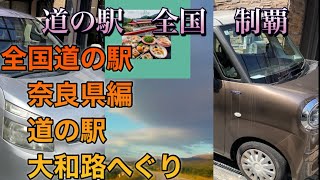 道の駅　全国制覇　奈良県大和路へぐり