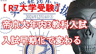 【R7大学受験】帝京大学年内3教科入試決定　入試早期化で大学同士の競争激化　受験生の入試対策期間短縮