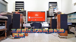 wilson中高單體+dynaudio低音單體三音路二階分音器正式版試音紀錄   西樂