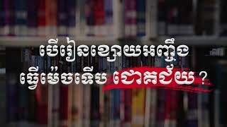 បើរៀនខ្សោយអញ្ចឹងធ្វើម៉េចទើបជោគជ័យ