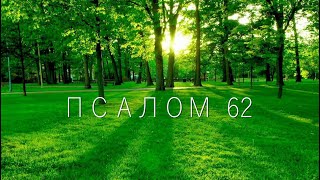 ПСАЛОМ 62. Боже! Ты Бог мой, Тебя от ранней зари ищу я