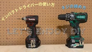 【初めてのDIY】インパクトドライバーの使い方／ネジの締め方