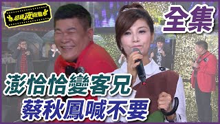 【超級夜總會】澎恰恰變蔡秋鳳的客兄？！張秀卿沒事也中槍？！#256(2016.12.17)