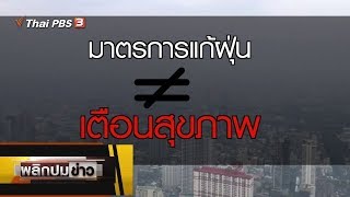 มาตรการแก้ฝุ่น # เตือนสุขภาพ : พลิกปมข่าว (21 ม.ค. 63)