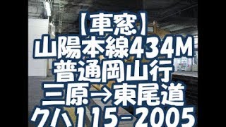 【車窓】山陽本線434M普通岡山行き三原→東尾道