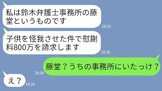 【LINE】弁護士の男を雇って私を訴えると脅してきたDQNママ友「飲酒運転でうちの子供はねたろ！慰謝料800万払えw」→強気のクズ女に私の正体を伝えた時の反応がwww