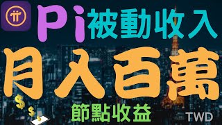 2022年｜Pi Network｜節點收益｜被動收入｜月入百萬｜如何計算請看影片詳細介紹