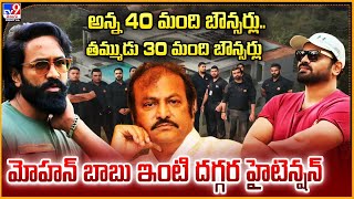 అన్న 40 మంది బౌన్సర్లు.. తమ్ముడు 30 మంది బౌన్సర్లు.. మోహన్‌ బాబు ఇంటి దగ్గర హైటెన్షన్ - TV9