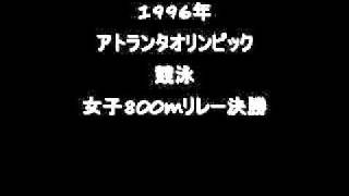 アトランタオリンピック_競泳女子800mリレー決勝