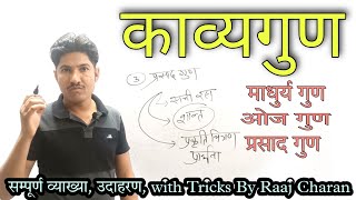 काव्य गुण ( माधुर्य, प्रसाद व ओज गुण ) सम्पूर्ण सरल सटीक | परिभाषा एवं उदाहरण सहित | Kavy gun |