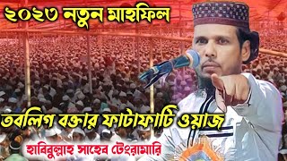 তাবলীগ বক্তার নতুন নতুন তথ্যের ওয়াজ ┇হাবিবুল্লাহ সাহেব নতুন ওয়াজ┇Habibullah Saheb New Waz 2023