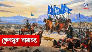 সেলজুক সাম্রাজ্যের ইতিহাস | History of Seljuk Empire in Bangla| Compass Bangla