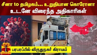 சீனா to தமிழகம்... உறுதியான கொரோனா...  பரபரப்பில் விருதுநகர் கிராமம்