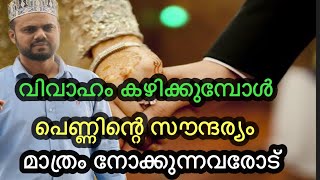 പെണ്ണിന്റെ സൗന്ദര്യം മാത്രം നോക്കി വിവാഹം കഴിക്കുന്നവരോട്